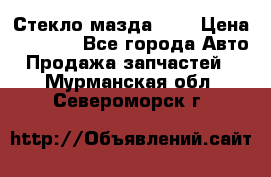 Стекло мазда 626 › Цена ­ 1 000 - Все города Авто » Продажа запчастей   . Мурманская обл.,Североморск г.